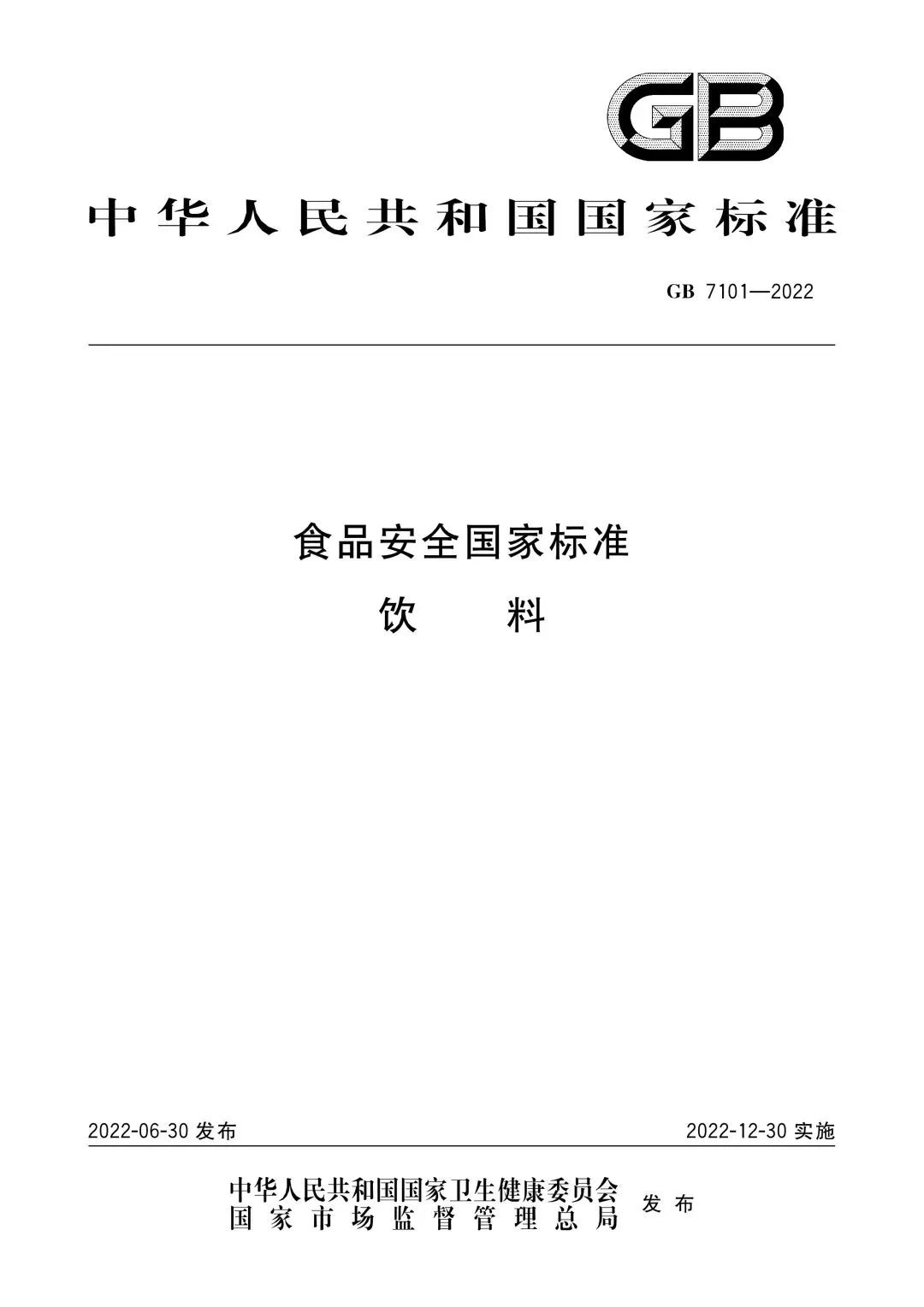 【新国标解读】 GB 7101-2022《食品安全国家标准 饮料》即将实施