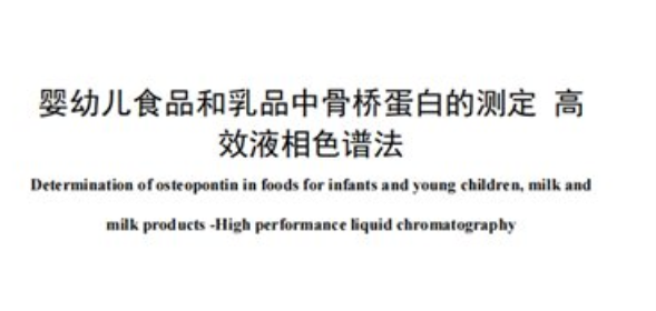 全球首个乳品骨桥蛋白检测方法标准发布