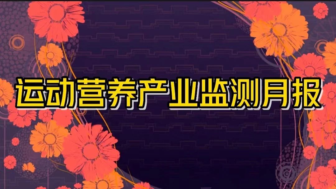 运动营养产业监测月报（2023年9月刊）