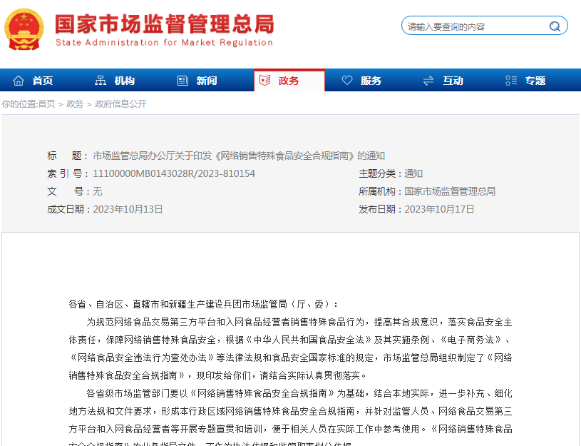 总局印发《网络销售特殊食品安全合规指南》
