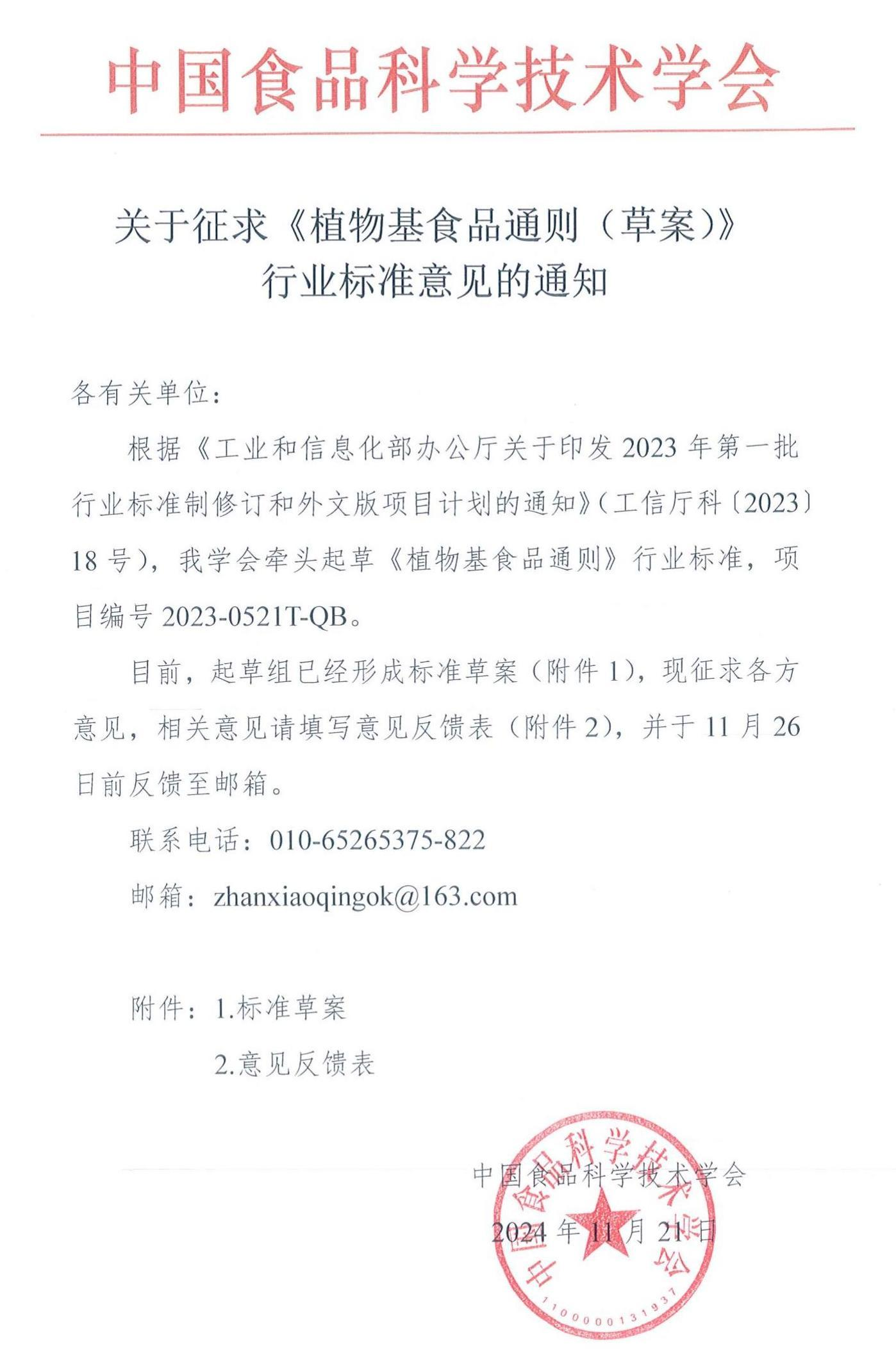 关于征求《植物基食品通则（草案）》行业标准意见的通知