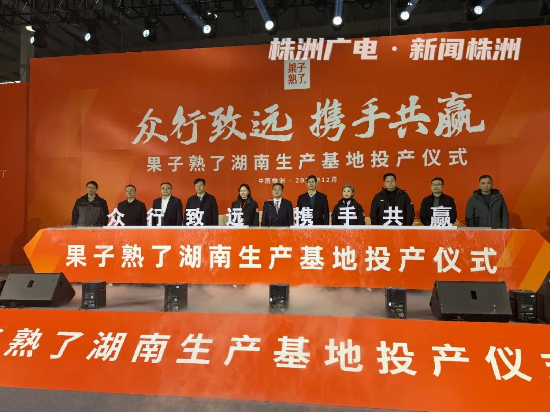 总投资10亿元，果子熟了全国首个自建工厂落子湖南株洲