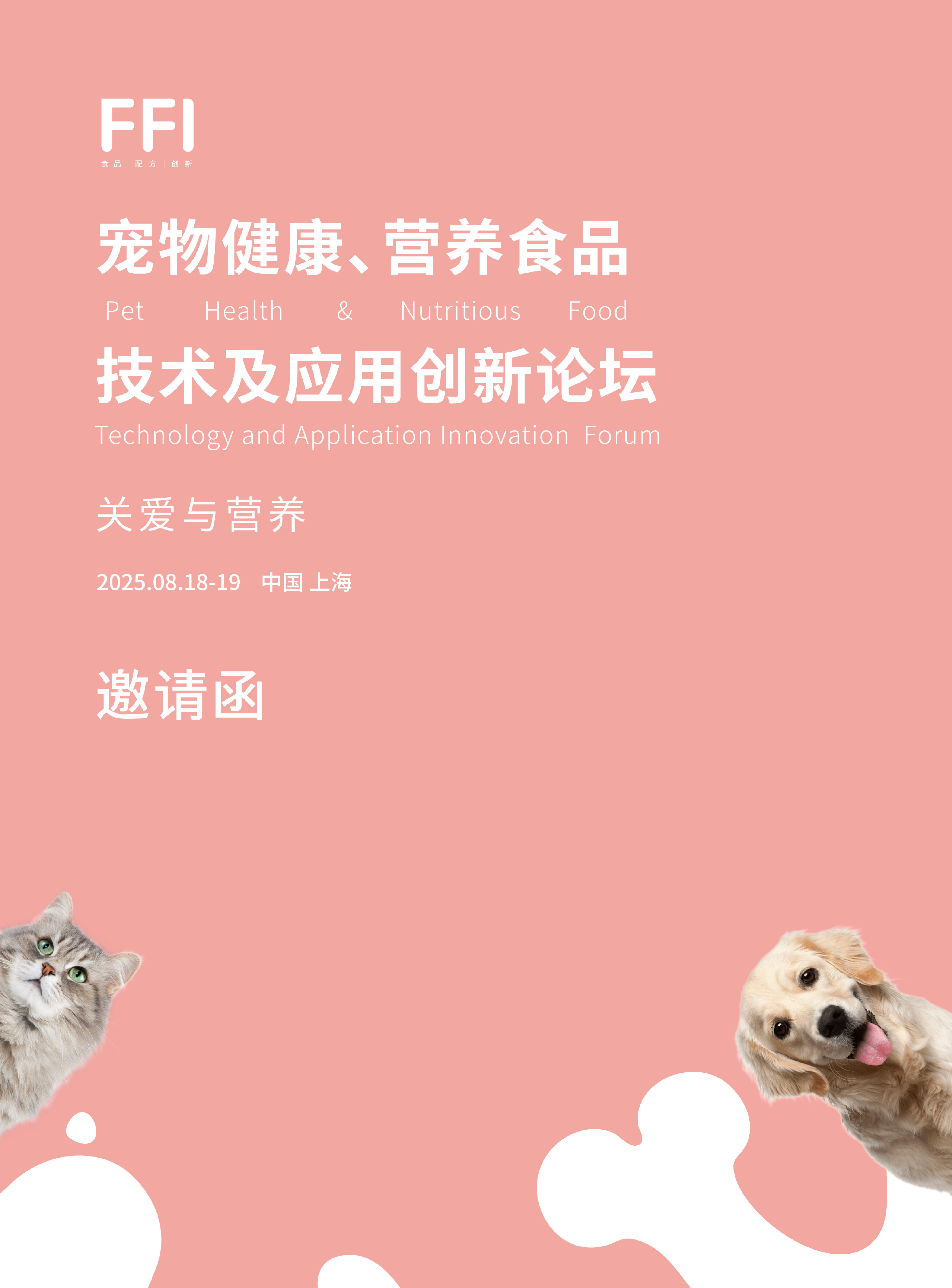 关爱与营养 | 宠物健康、营养食品技术及应用创新论坛-邀请函
